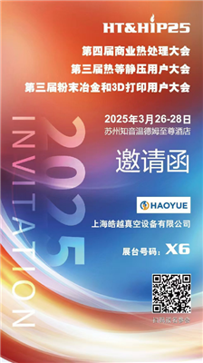 商業(yè)熱處理、熱等靜壓用戶(hù)、粉末冶金大會(huì)